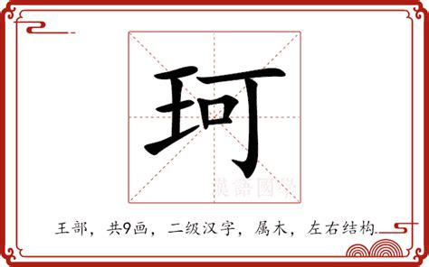 珂 意思|珂：珂的意思/造詞/解釋/注音